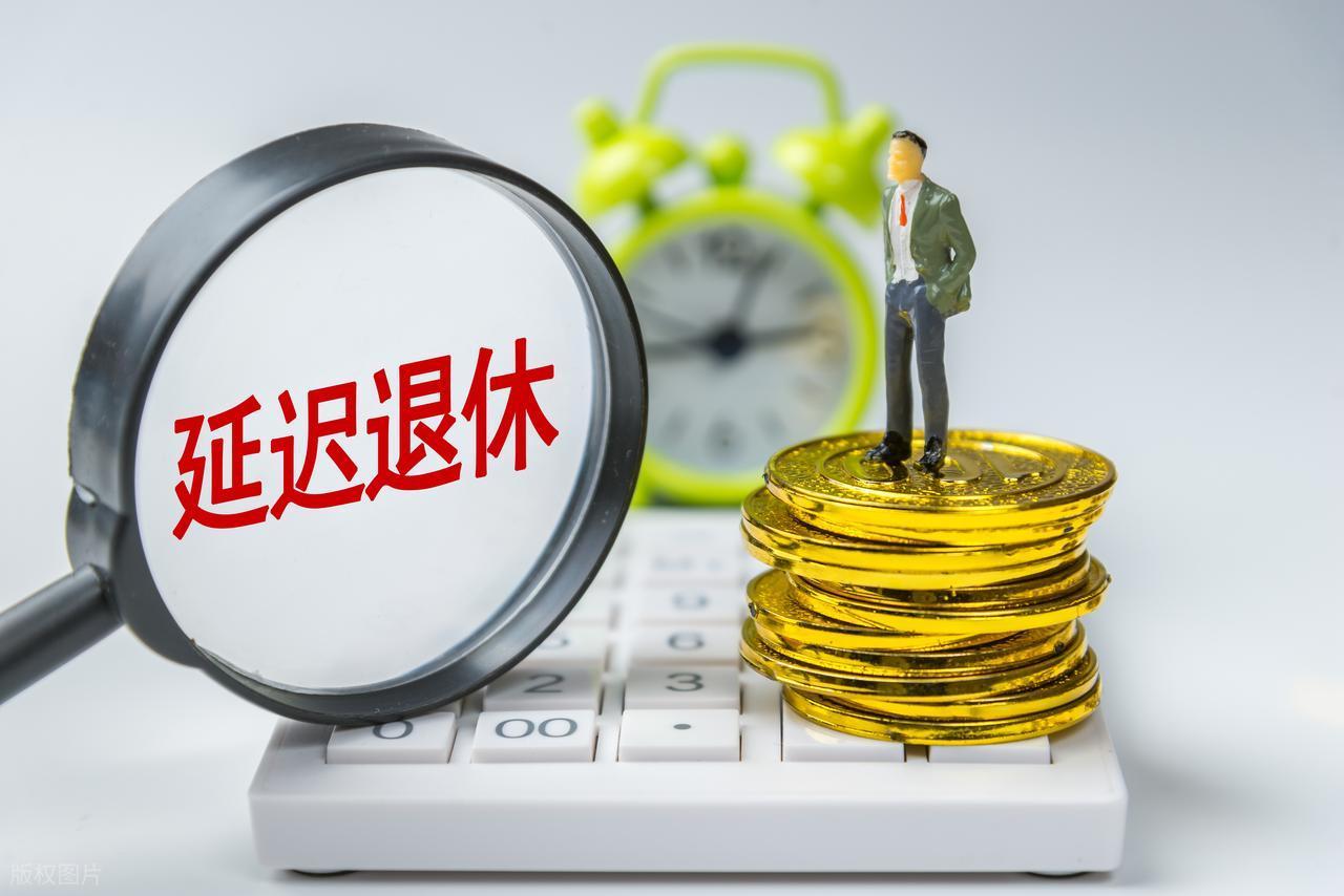 开云体育官方网址-中央定调，退休新规实施，1970年3月后出生的，60岁退休划算吗？